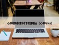 廊坊心碎都市素材下载网站（心碎ska）